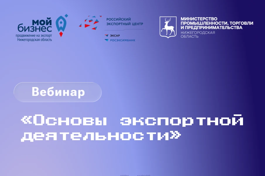 Нижегородские предприниматели приглашаются к участию в вебинаре «Основы экспортной деятельности»